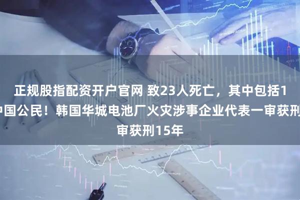 正规股指配资开户官网 致23人死亡,其中包括17名中国公民!韩国华城电池厂火灾涉事企业代表一审获刑15年