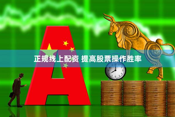 正规线上配资 提高股票操作胜率