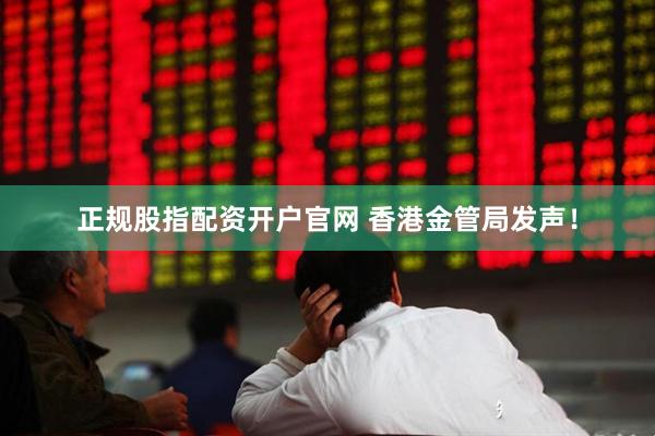 正规股指配资开户官网 香港金管局发声！