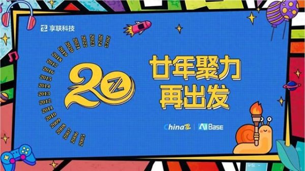武汉配资网 享联科技20周年: 从站长工具到AIBase 见证中文互联网两